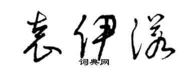 曾慶福袁伊諾草書個性簽名怎么寫