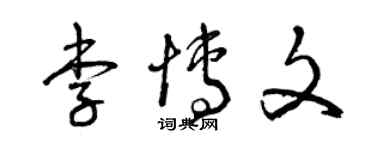 曾慶福李博文草書個性簽名怎么寫