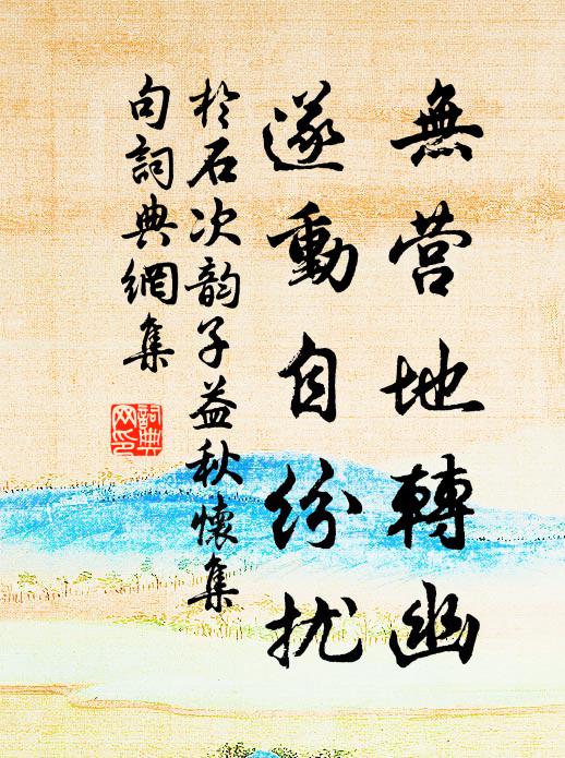 幾多綠意紅情，吟箋倩誰整 詩詞名句