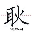 田英章寫的硬筆楷書耿