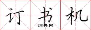 田英章訂書機楷書怎么寫