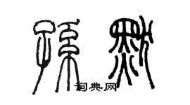 陳墨孫默篆書個性簽名怎么寫