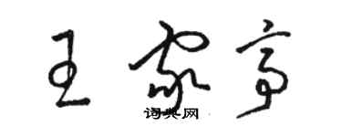 駱恆光王家亭草書個性簽名怎么寫