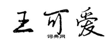 曾慶福王可愛行書個性簽名怎么寫