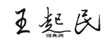 駱恆光王起民行書個性簽名怎么寫