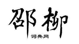 翁闓運邵柳楷書個性簽名怎么寫