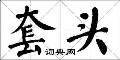 翁闓運套頭楷書怎么寫