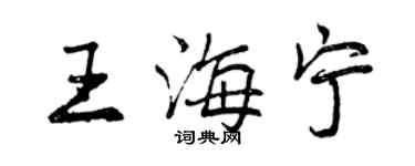 曾慶福王海寧行書個性簽名怎么寫