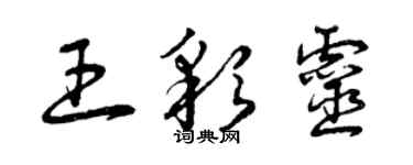 曾慶福王彩靈草書個性簽名怎么寫