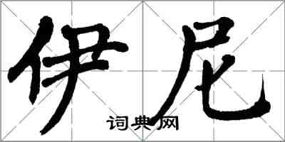 翁闓運伊尼楷書怎么寫