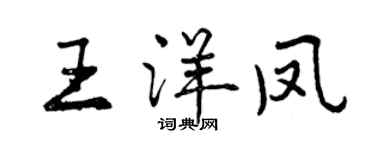 曾慶福王洋鳳行書個性簽名怎么寫