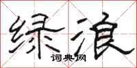 駱恆光綠浪隸書怎么寫