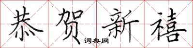 田英章恭賀新禧楷書怎么寫