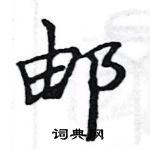 駱恆光寫的硬筆楷書郵