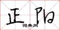 段相林正陽行書怎么寫