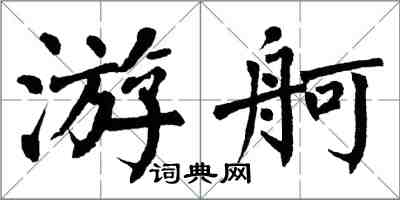 翁闓運游舸楷書怎么寫