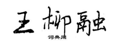 曾慶福王柳融行書個性簽名怎么寫