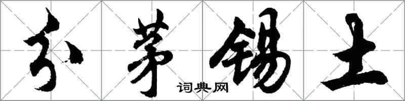 胡問遂分茅錫土行書怎么寫