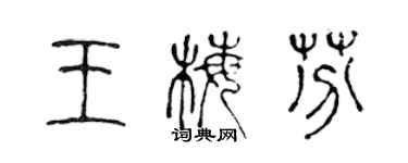 陳聲遠王梅芬篆書個性簽名怎么寫