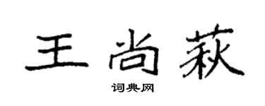 袁強王尚萩楷書個性簽名怎么寫