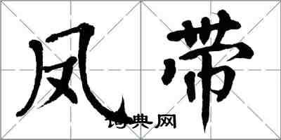 翁闓運鳳帶楷書怎么寫