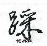 王旻寫的硬筆行書踩