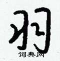 溱硬筆草書書法字典_溱鋼筆草書字帖