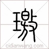 璬篆書