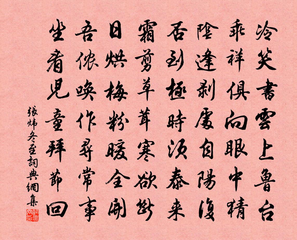 張煒冬至書法作品欣賞