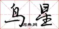 曾慶福鳥星行書怎么寫