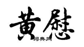 胡問遂黃慰行書個性簽名怎么寫