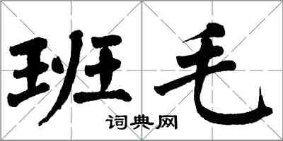 翁闓運班毛楷書怎么寫