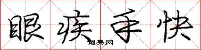龐中華眼疾手快行書怎么寫