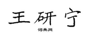 袁強王研寧楷書個性簽名怎么寫