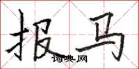 駱恆光報馬楷書怎么寫