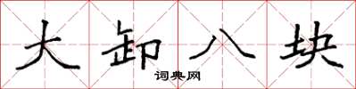 袁強大卸八塊楷書怎么寫