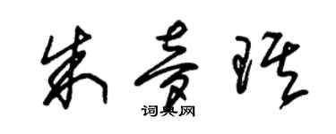 朱錫榮朱夢琪草書個性簽名怎么寫