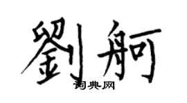 何伯昌劉舸楷書個性簽名怎么寫