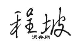 駱恆光程坡行書個性簽名怎么寫