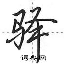 田英章寫的硬筆行書驛