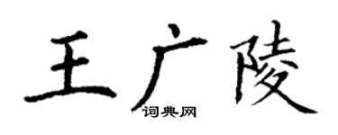 丁謙王廣陵楷書個性簽名怎么寫
