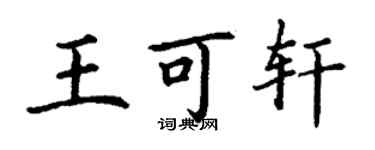 丁謙王可軒楷書個性簽名怎么寫