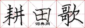 駱恆光耕田歌楷書怎么寫
