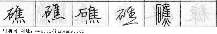 鋼筆字典