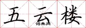 荊霄鵬五雲樓楷書怎么寫