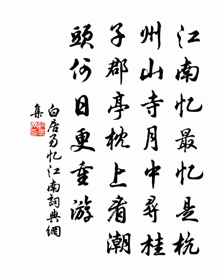 白居易憶江南書法作品欣賞