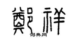 曾慶福鄭祥篆書個性簽名怎么寫