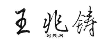 駱恆光王兆鑄行書個性簽名怎么寫