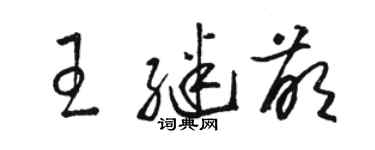 駱恆光王繼萌草書個性簽名怎么寫
