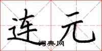 荊霄鵬連元楷書怎么寫